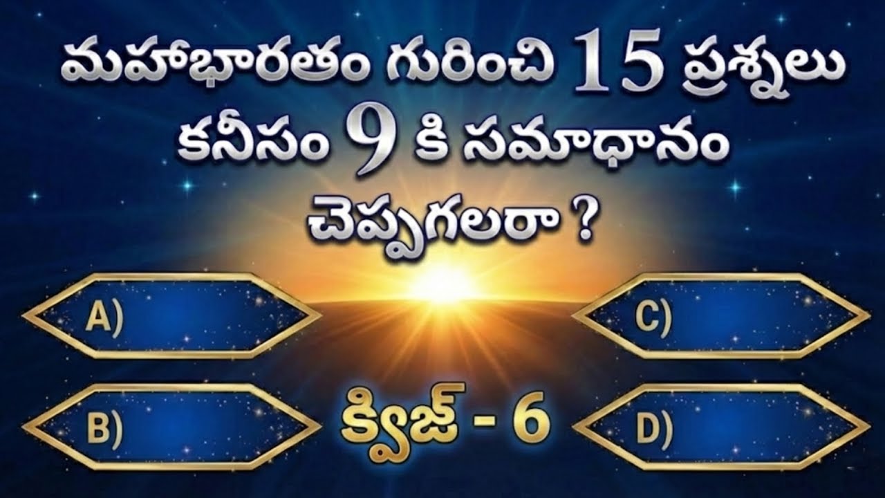 మహాభారతం క్విజ్ - 6   15 ప్రశ్నలకు కనీసం 9 సమాధానాలు చెప్పగలరా ?  Mahabharata Quiz in Telugu