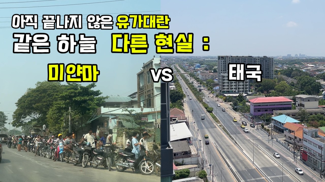 곧 미얀마 경제가 멈춥니다. 양곤 만달레이 탈출! 국제유가 다시 폭등(급등) | 미얀마 vs 태국은 지금