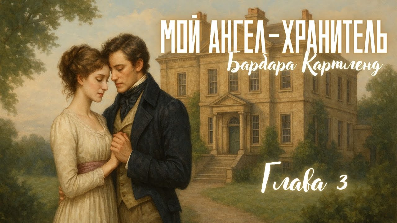 АУДИОКНИГА: Барбара Картленд - Мой ангел-хранитель | Глава 3 (из 7) | Любовный роман. Слушать