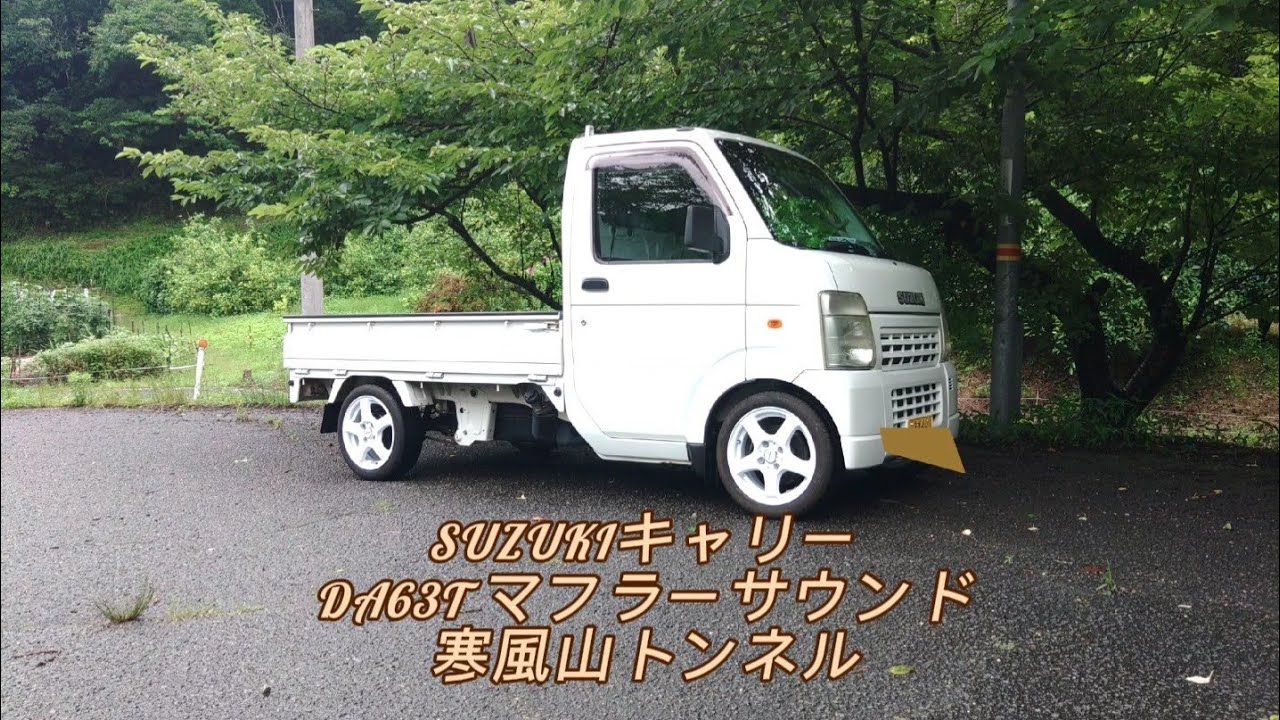 #マフラーサウンド　#SUZUKIキャリーDA63T【車】