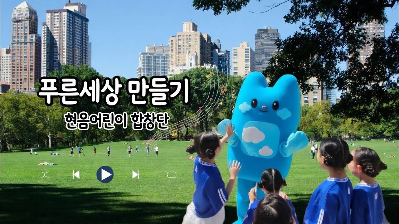푸른세상 만들기🩵현음어린이합창단
