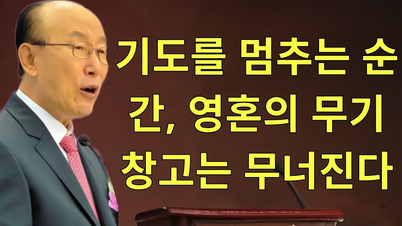 조용기목사님설교 | 기도를 멈추는 순간, 영혼의 무기창고는 무너진다