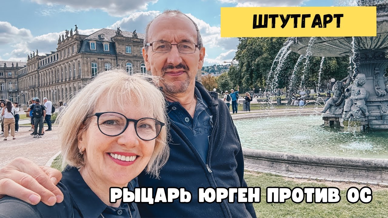 РЫЦАРЬ ЮРГЕН ПРОТИВ ОС 🐝НАШ ДЕНЬ В ШТУТГАРТЕ.