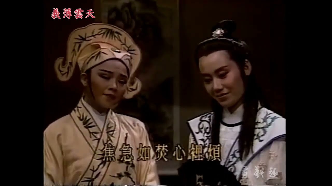 河洛歌仔戲《義薄雲天》2，郭春美 狄玫 廖麗君....