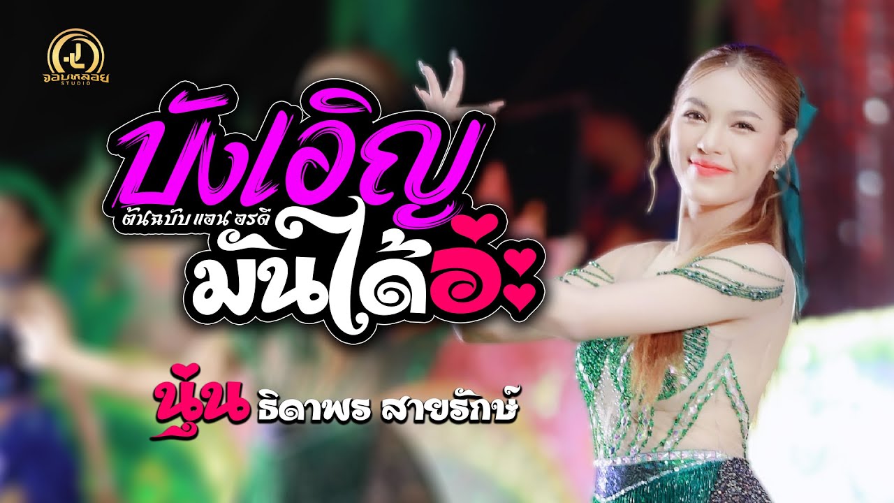 บังเอิญมันได้อ่ะ - นุ่น ธิดาพร สายรักษ์ : แสดงสดล่าสุด