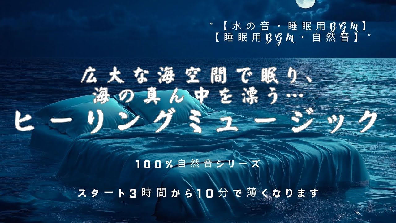 【睡眠用BGM・自然音】シータ波 & 528Hz 睡眠 音楽｜静かな水中の世界で安眠｜ヒーリング | 作業用BGM｜勉強 音楽