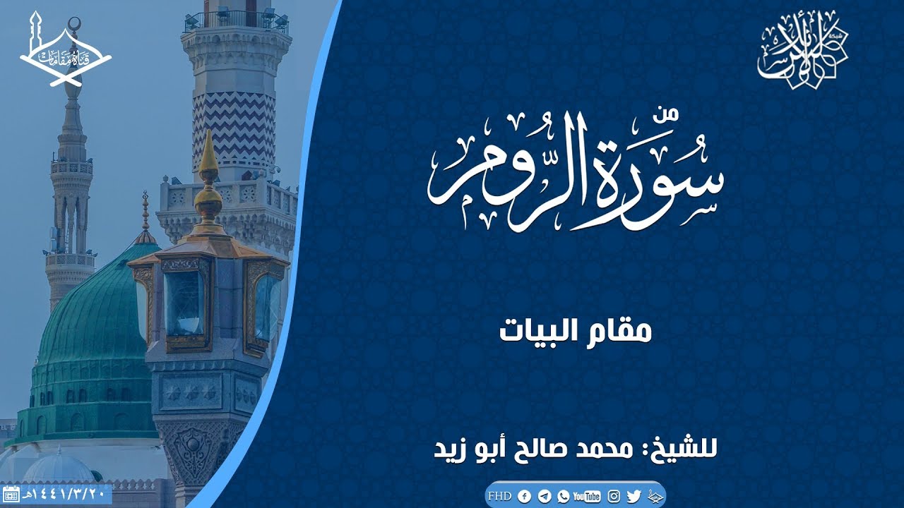من سورة الروم مقام البيات للشيخ: محمد صالح أبو زيد