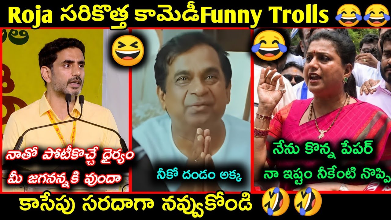 Ys Jagan Latest funny trolls | Roja latest comedy troll | Telugu latest funny trolls | YCP Comedy