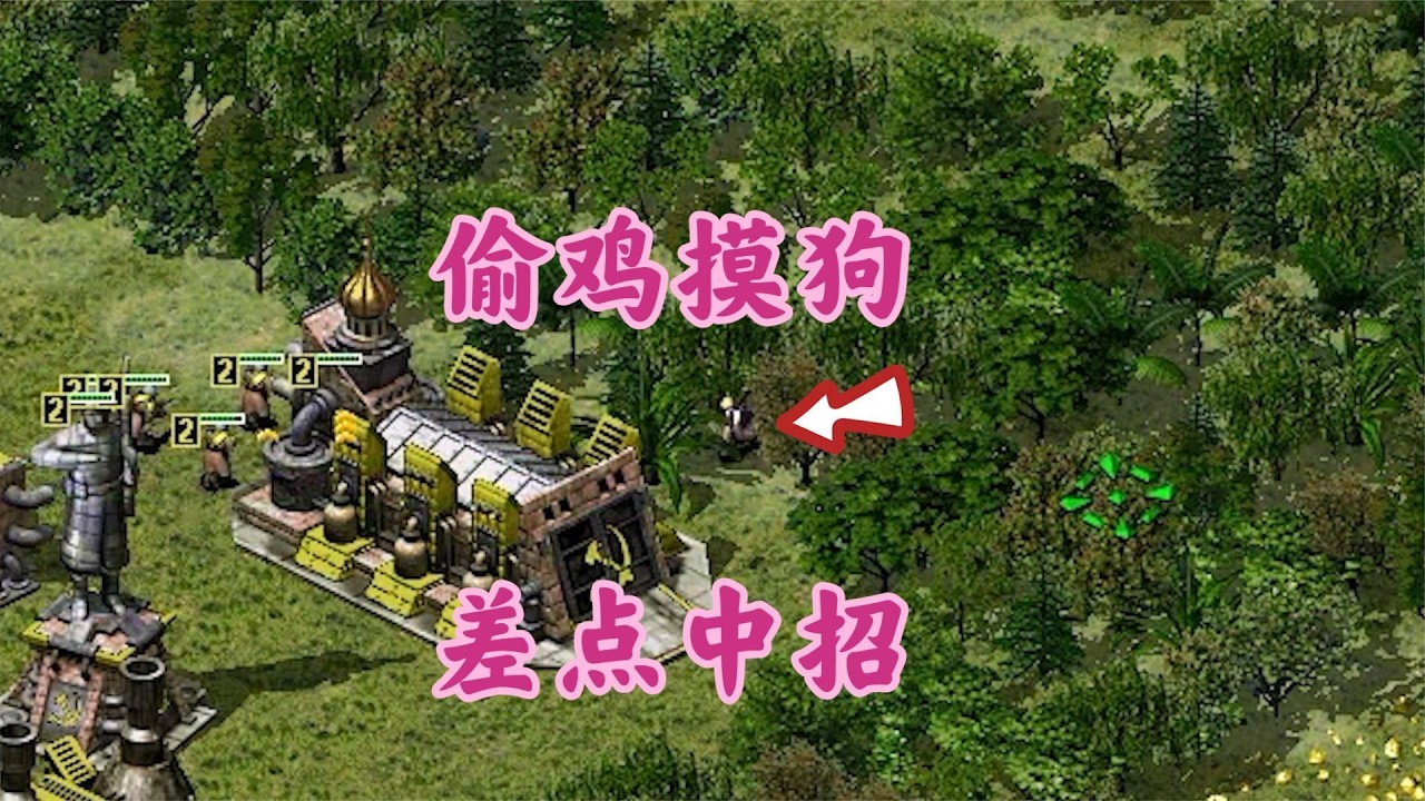 红警危险丛林一块地!肉人潜行想偷我建筑!