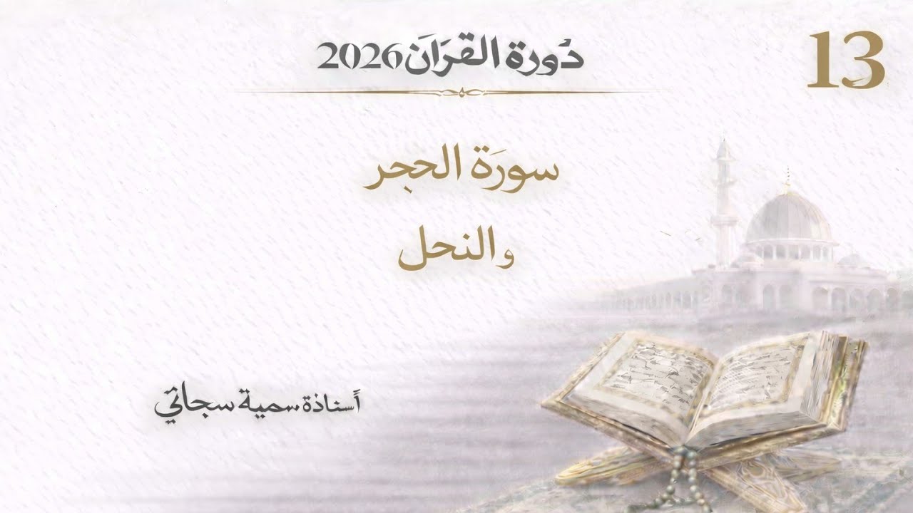Dawrah-e-Quran 2026 : Part 13 #sumayyasubhani #surahhijr #surahnahal #quran 