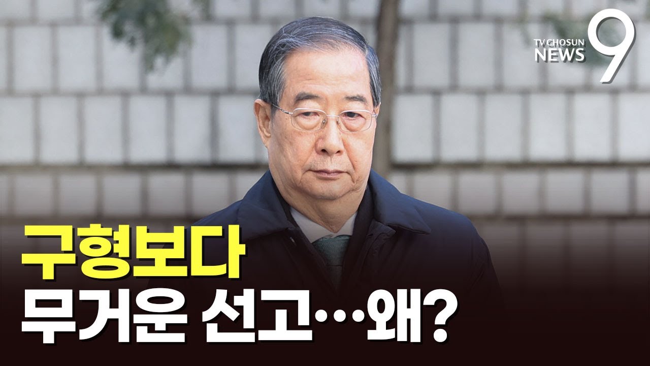 한덕수 징역 23년 왜…尹 내란 재판 영향은 [뉴스 더] [뉴스9]