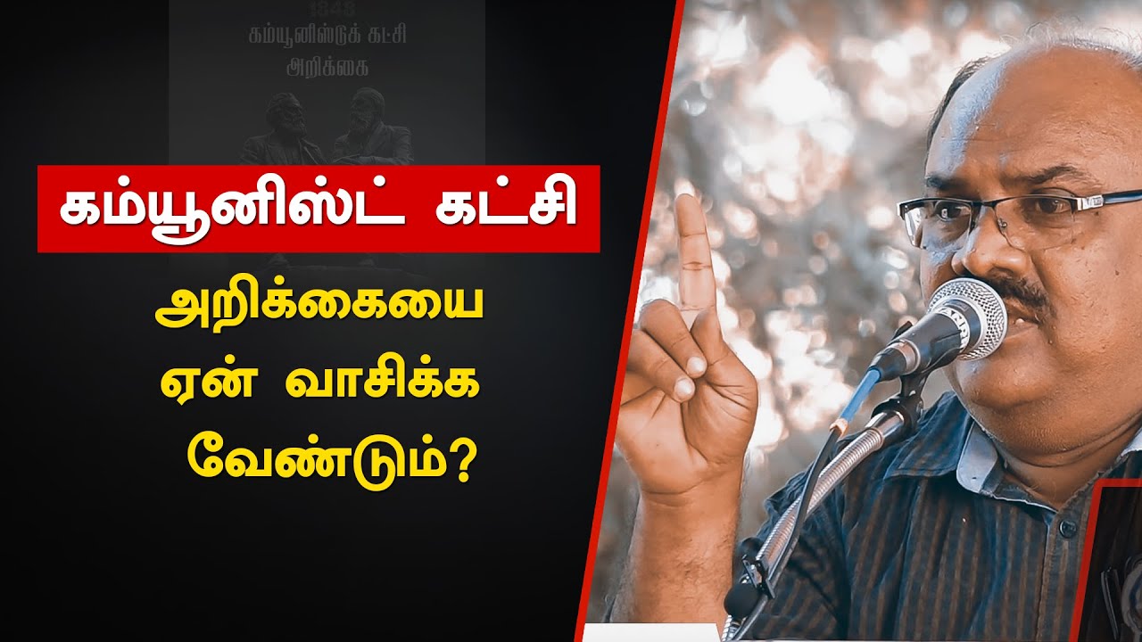 கம்யூனிஸ்ட் கட்சி அறிக்கையை ஏன் வாசிக்க வேண்டும்?|எஸ்.ராமகிருஷ்ணன்|Communist Manifesto | Marx Engels