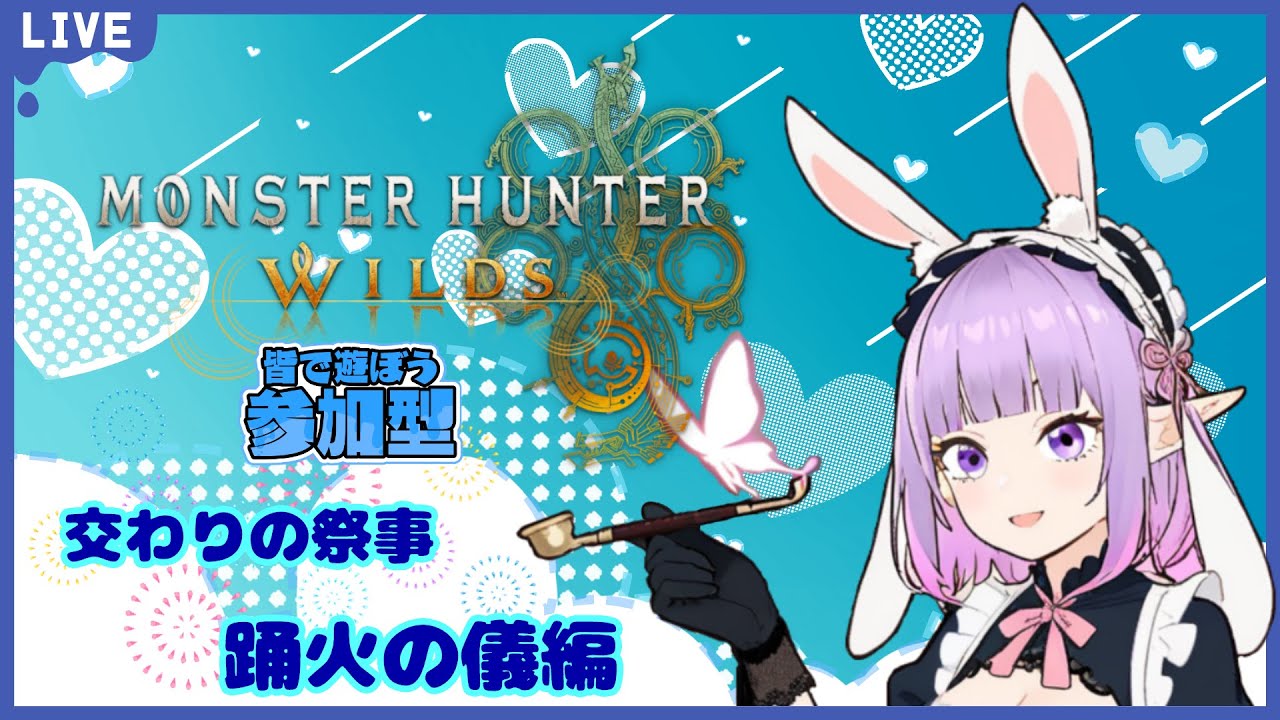 【モンハンワイルズ】初見さん歓迎！参加型　#WILDS #モンスターハンター #マルチ参加型