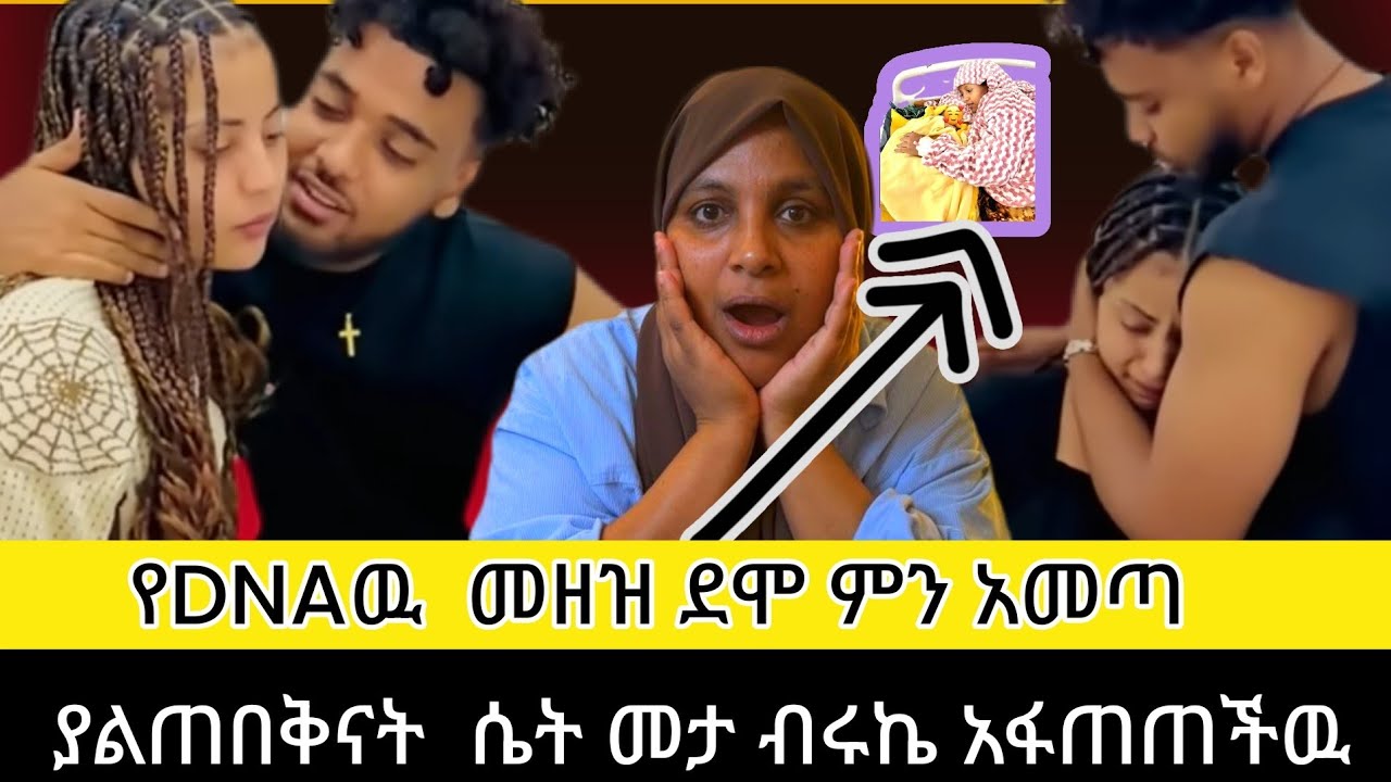   እዩ DNA ዉ መዘዝ ደሞ ምን አመጣ ብሩኬ ደነገጠ😭😭