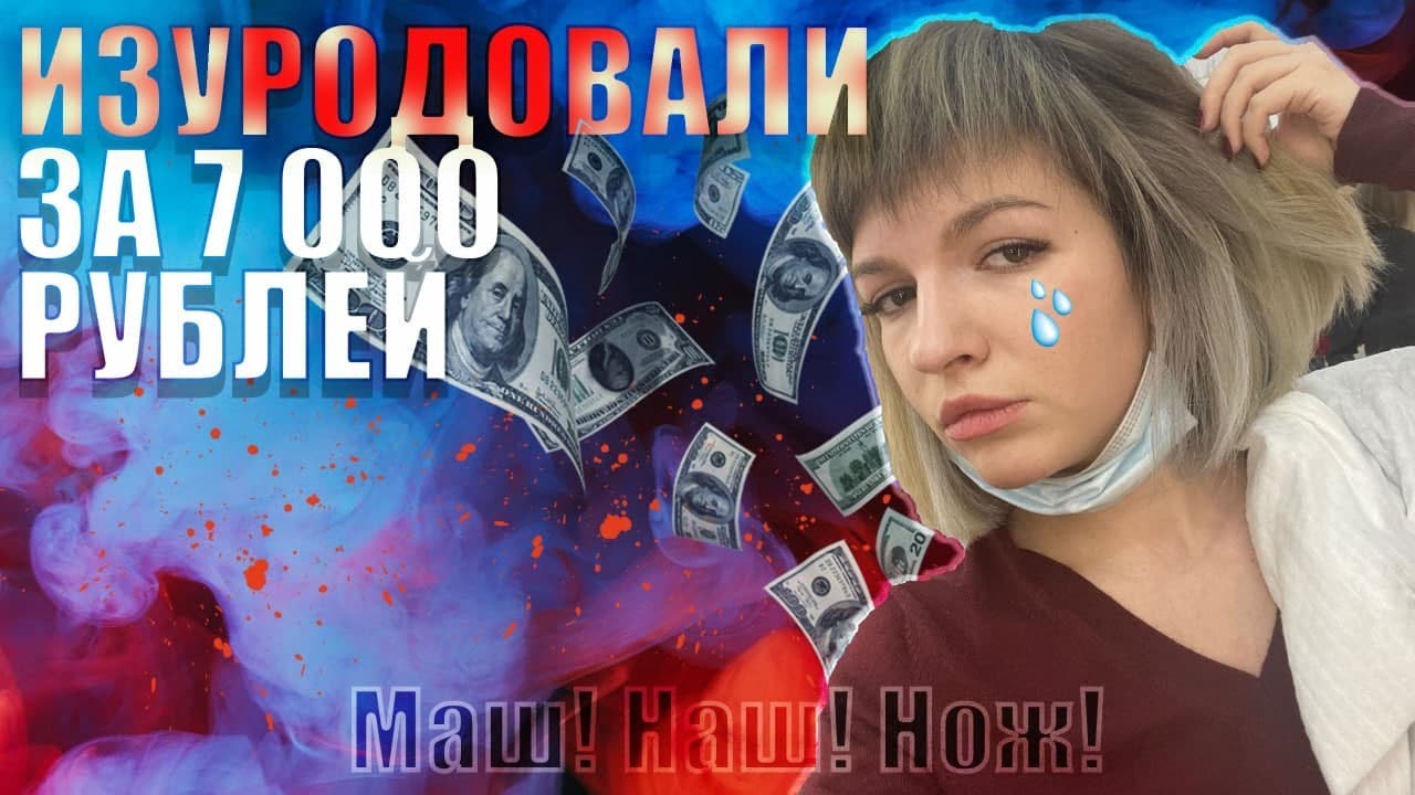 КАК МНЕ ИСПОРТИЛИ БЛОНД \\ Польза трэш-обзоров и ругань в салоне