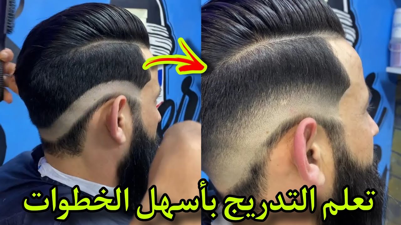 تعليم أهم أسرار تدريج الشعر من الصفر خطوة بخطوة مع الشرح / شرح كامل من الأول إلى الأخير ✂️✂️