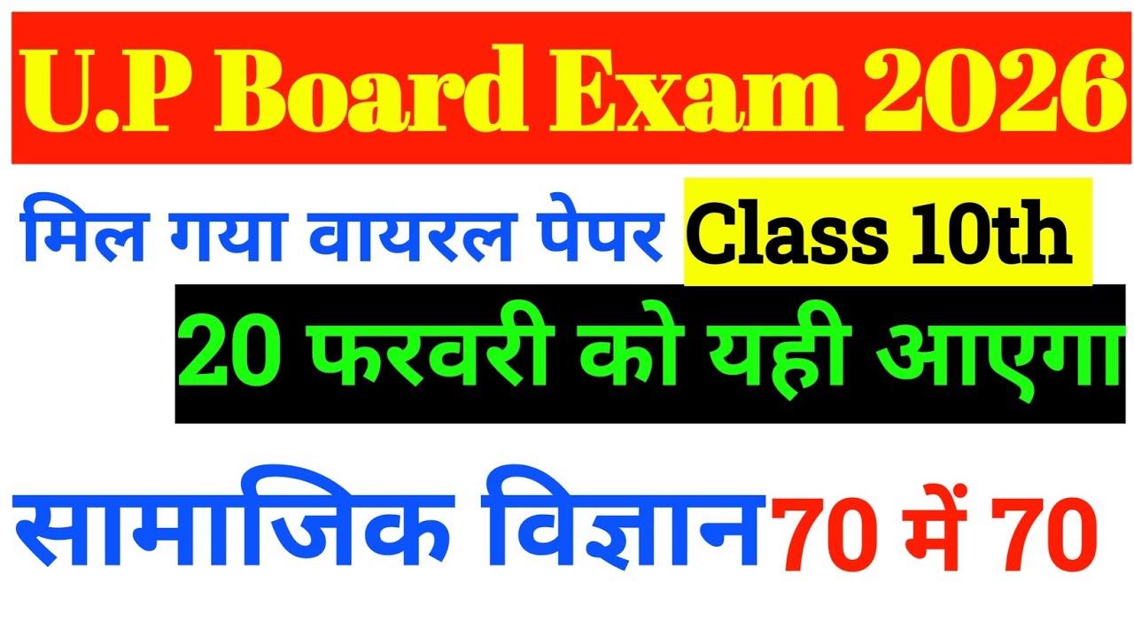 20 फरवरी, ऐसे ही आएगा सामाजिक का पेपर 2026 बोर्ड परीक्षा, Class 10 social science model paper|🔥