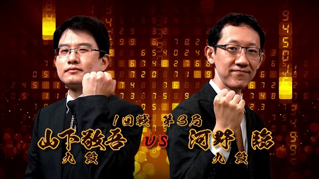 ＜無料＞第1期 新竜星戦 1回戦 第3局 山下敬吾九段 vs 河野 臨九段