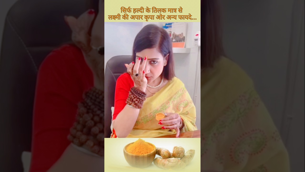सिर्फ हल्दी के तिलक मात्र से लक्ष्मी की अपार कृपा ओर अन्य फायदे...Bhawna Upadhyay#consultant#viral