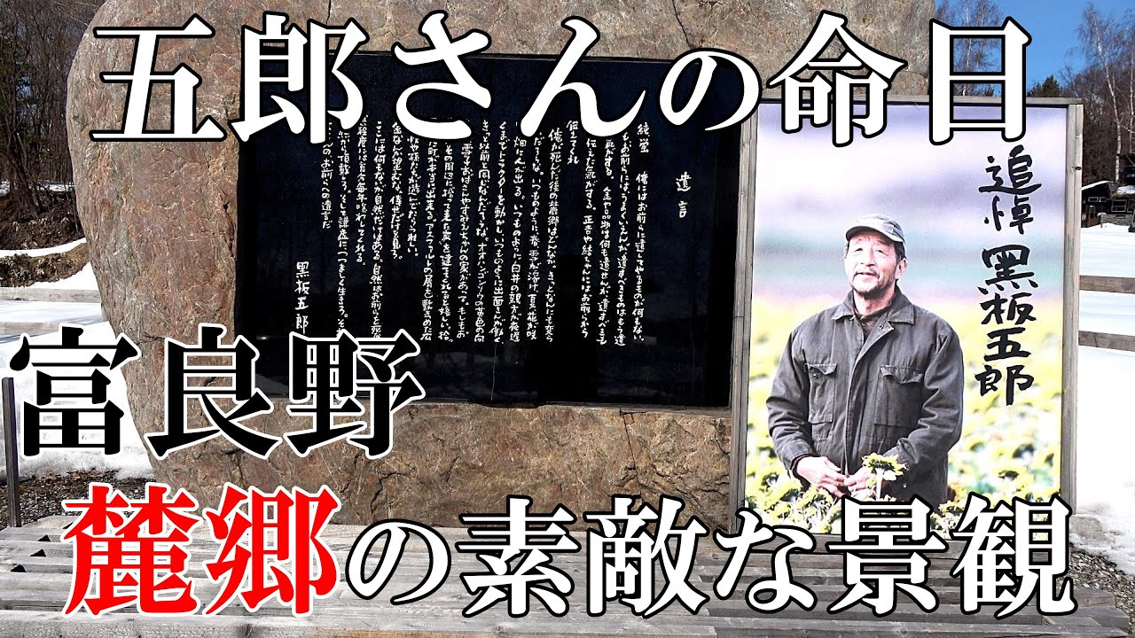 ３月２４日は五郎さんの命日です～麓郷の素敵な景観をお届けします【北海道 富良野 麓郷】４Ｋ