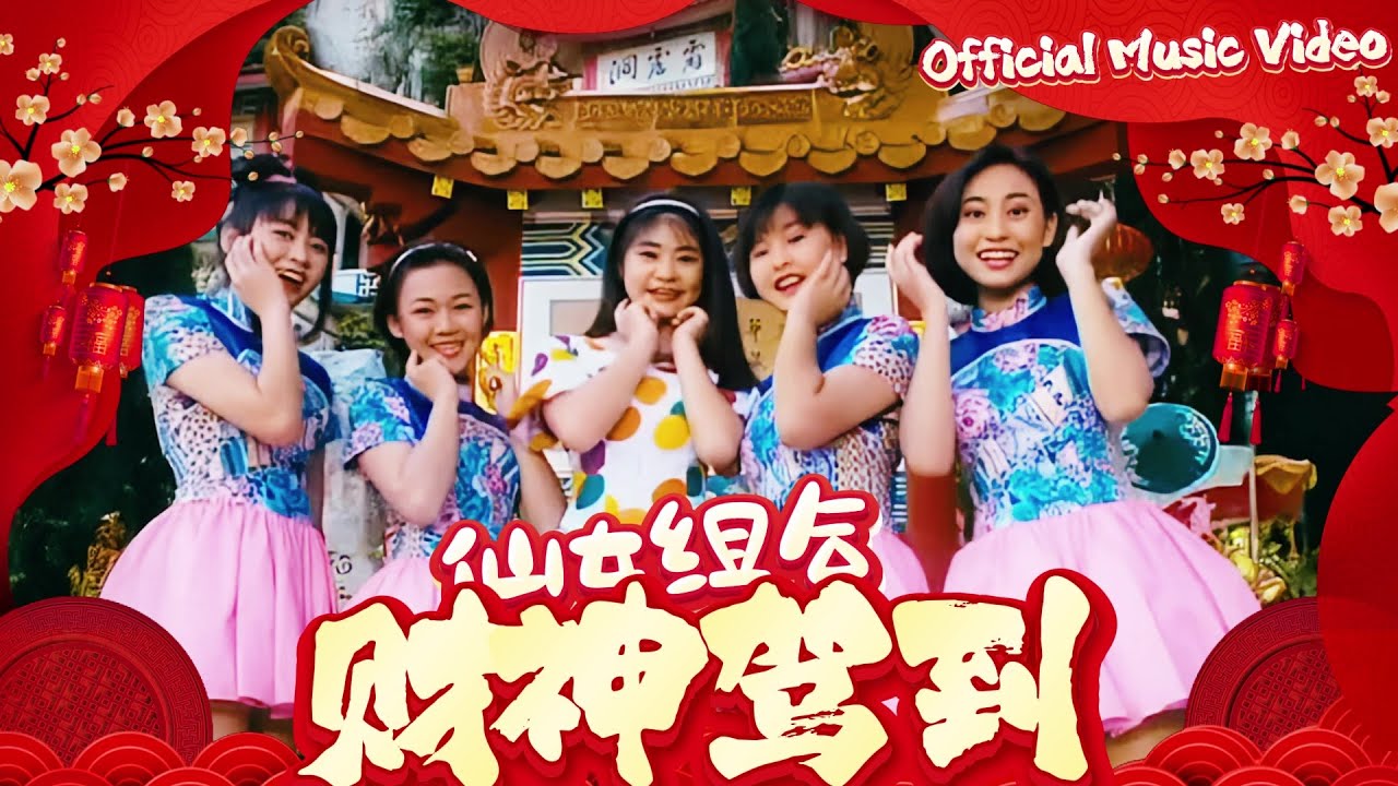 仙女組合『財神駕到』官方字幕版MV | Official Music Video