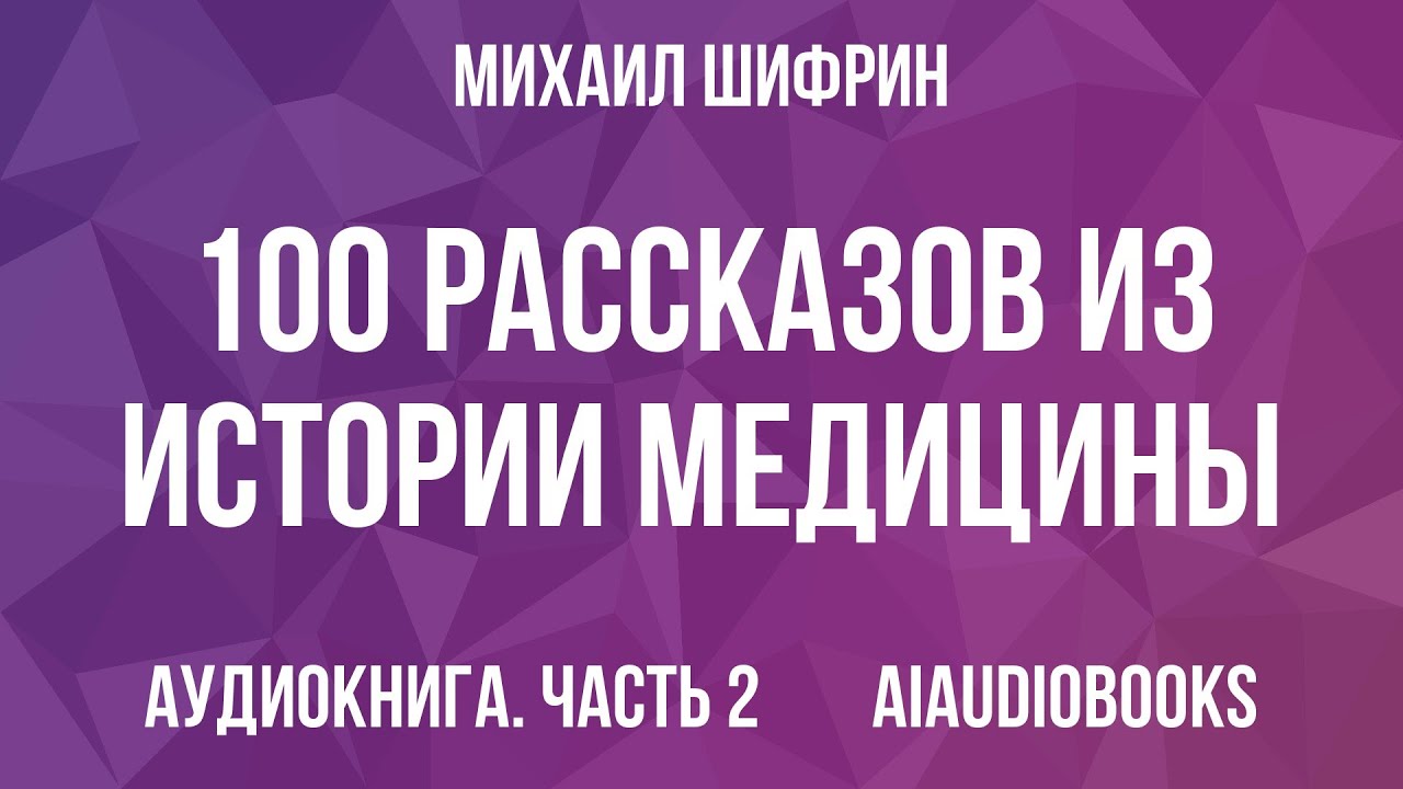 Михаил Шифрин - 100 рассказов из истории медицины — Часть 2 | Аудиокнига