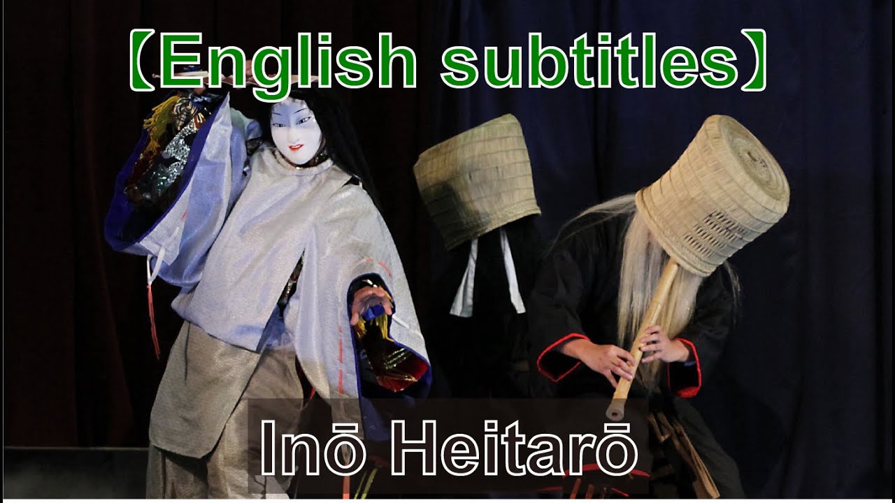 The Yokotani Kagura Troupe presents: Inō Heitarō (English subtitles)【英語字幕配信】横谷神楽団「稲生平太郎」