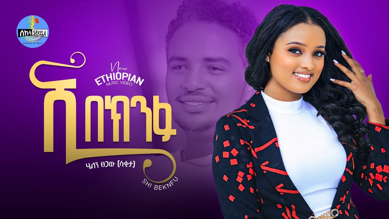 ሺ በክንፉ 2018 | She Beknfu New Ethiopian Music Video 