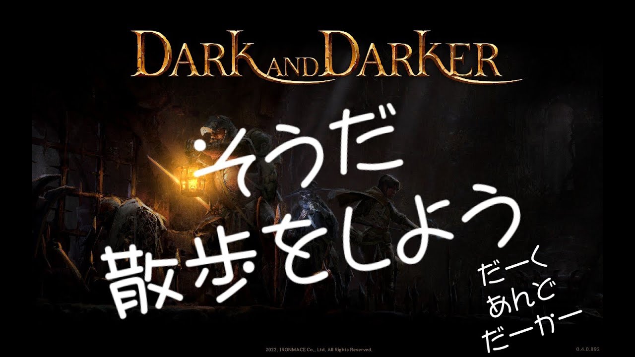 【Dark and Darker】そうだ、散歩をしよう【steam版234回】
