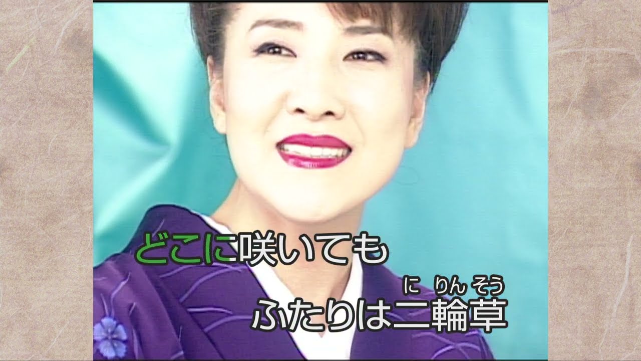 演歌・歌謡曲　／　二輪草（本人出演カラオケ映像）