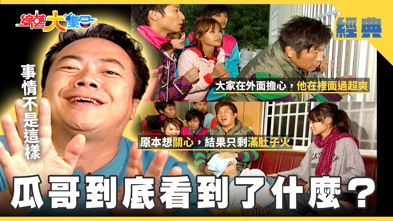 【綜藝大集合 經典】瓜哥到底看到了什麼👀？董哥落水也能這麼爽😙？ 苗栗 2026.4.16