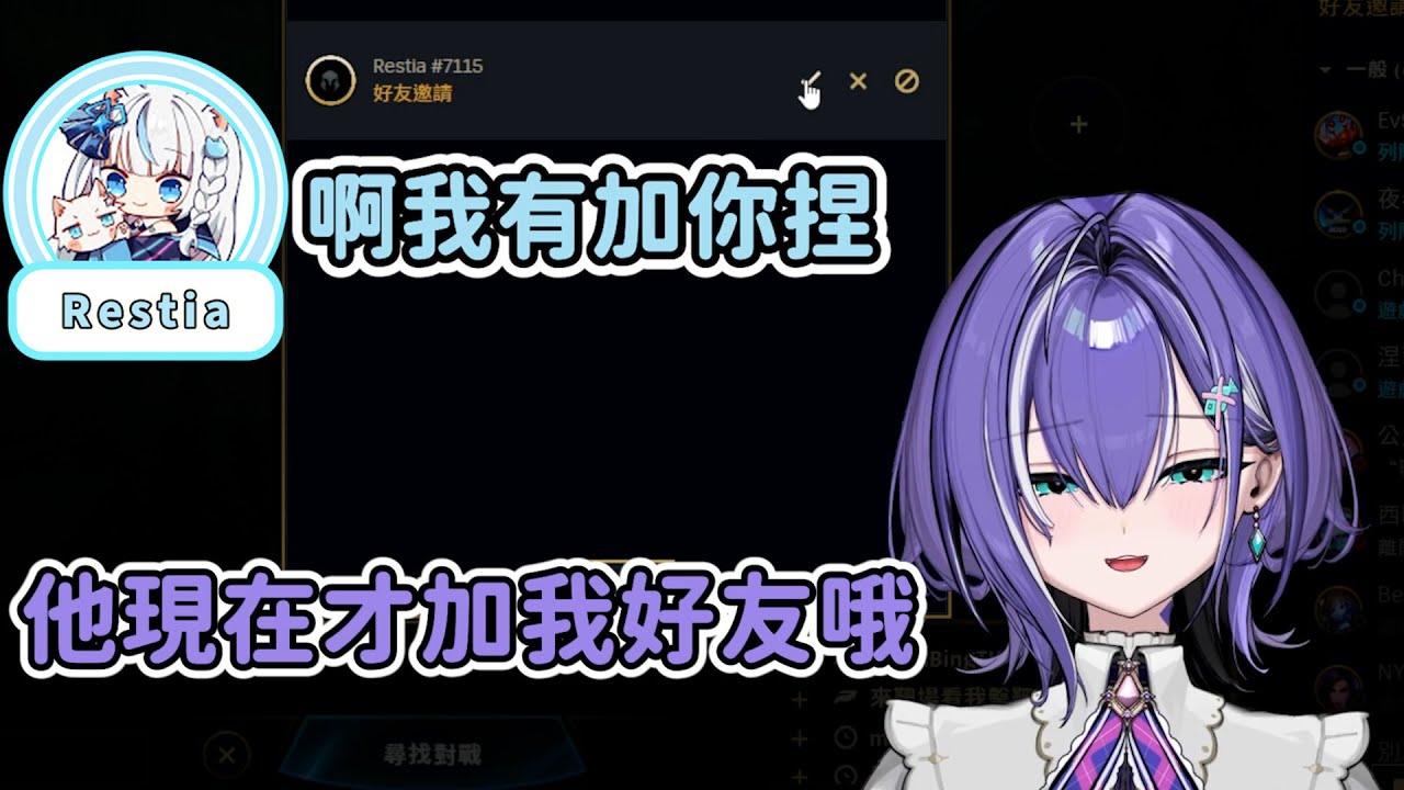 【梅奧奧精華】他現在才加我好友哦!!!【英雄聯盟 | 2025/12/18】Ft.Restia