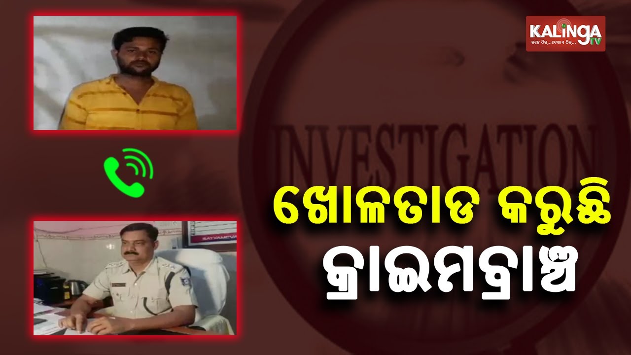 Drugs Mafia- Police Audio Viral Case: Crime Branch Starts Probe In Balasore || KalingaTV