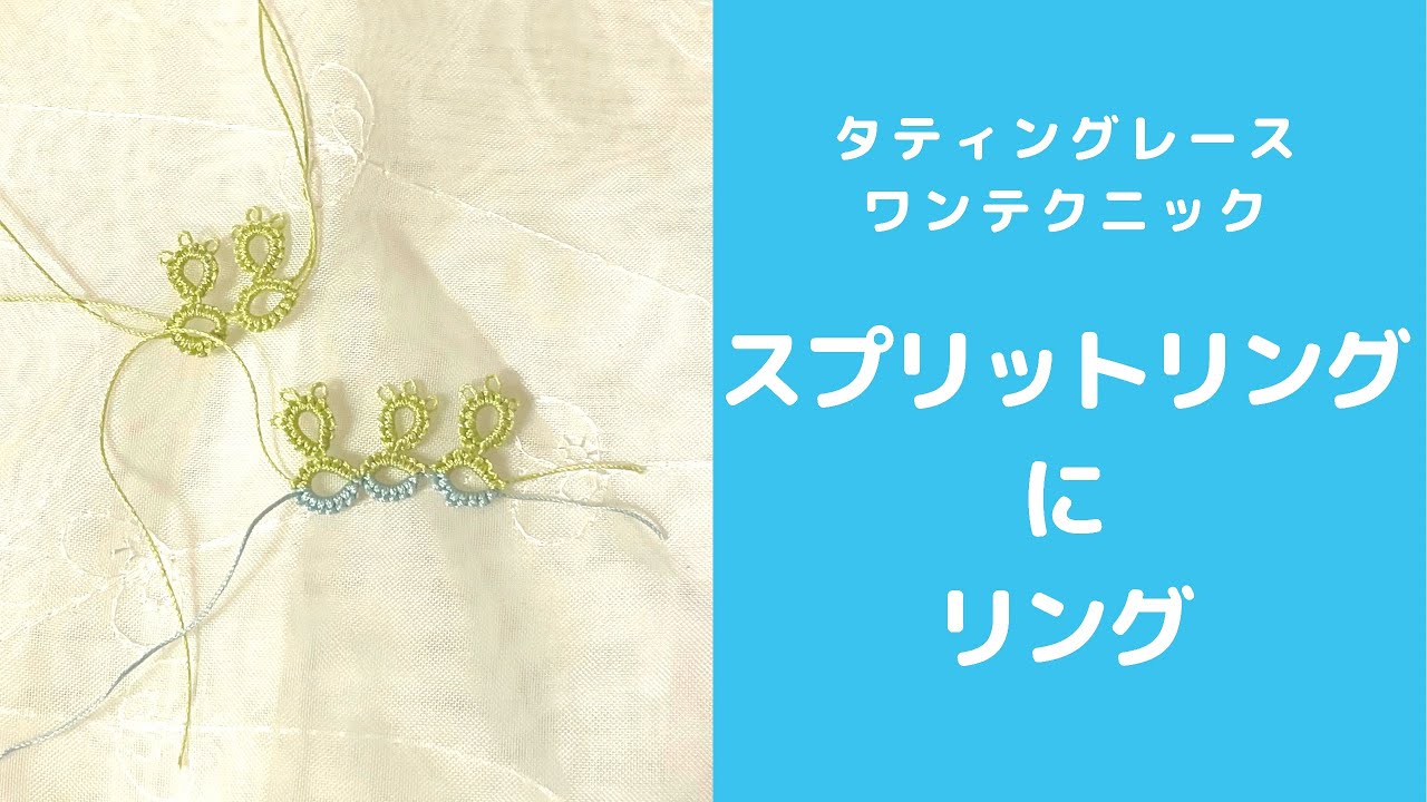 タティングレースワンテクニック＊スプリットリングにリングを作る