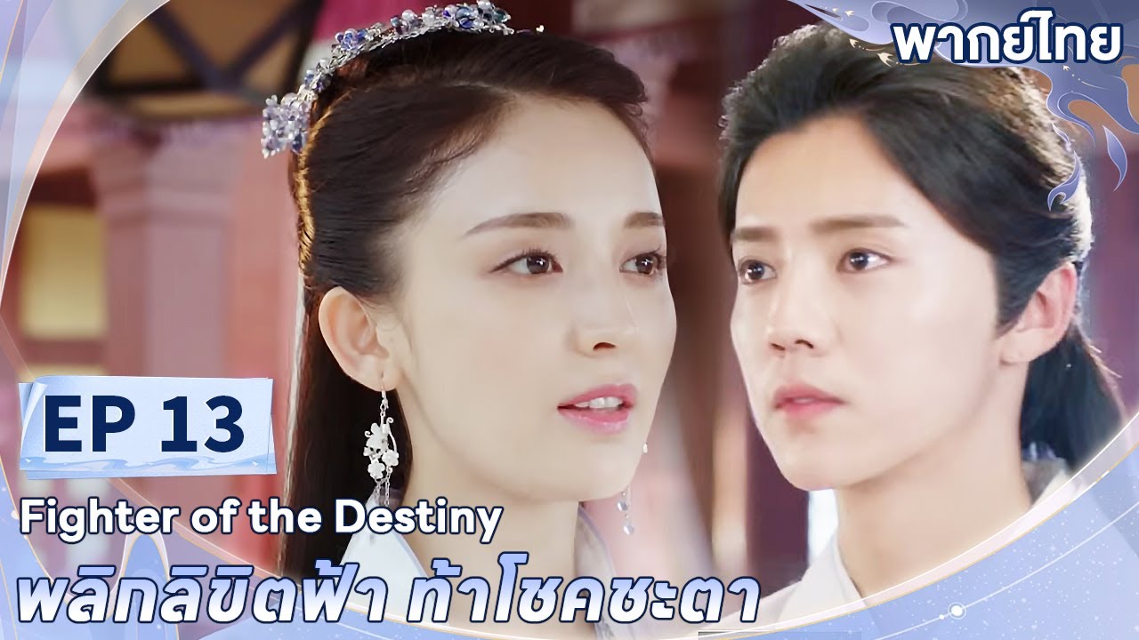 พากย์ไทย | EP.13 | พลิกลิขิตฟ้า ท้าโชคชะตา Fighter of The Destiny | ลู่หาน กู่ลี่น่าจา