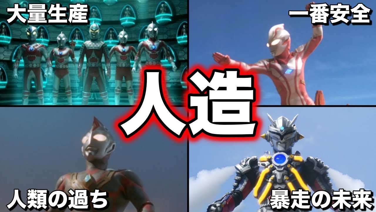 【ゆっくり解説】暴走！偽物は危険！人造ウルトラマンを徹底解説！【ULTRAMAN SERIES】