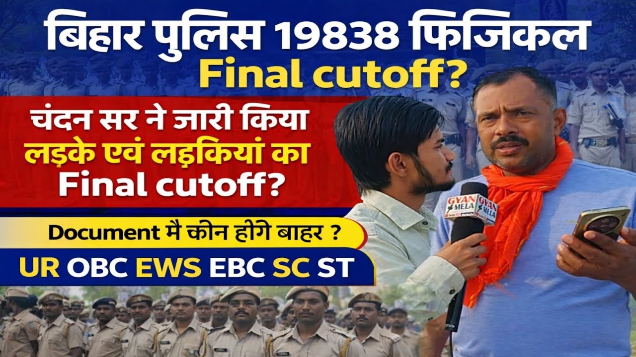 बिहार पुलिस 19838 फिजिकल चंदन सर ने जारी किया लड़के एवं लड़कियां का Final cutoff #biharpolice
