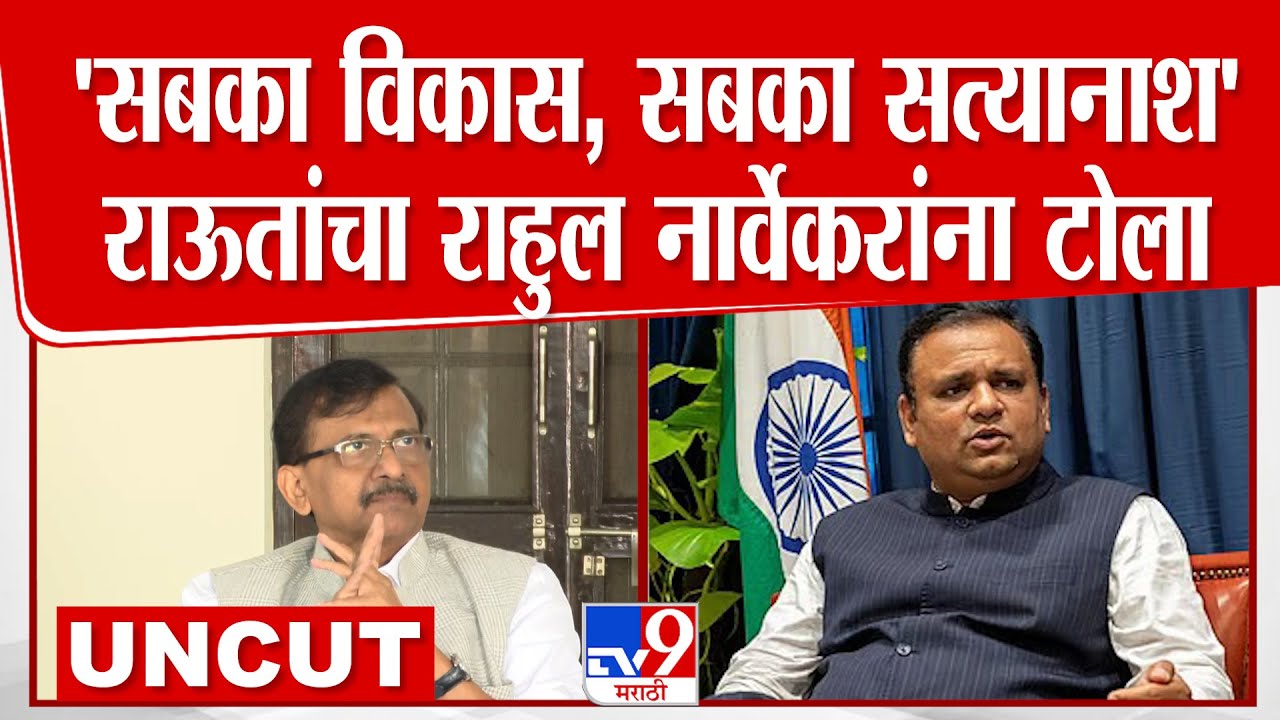 Sanjay Raut Full Press | सबका विकास, सबका सत्यानाश, राऊतांचा नार्वेकरांना टोला