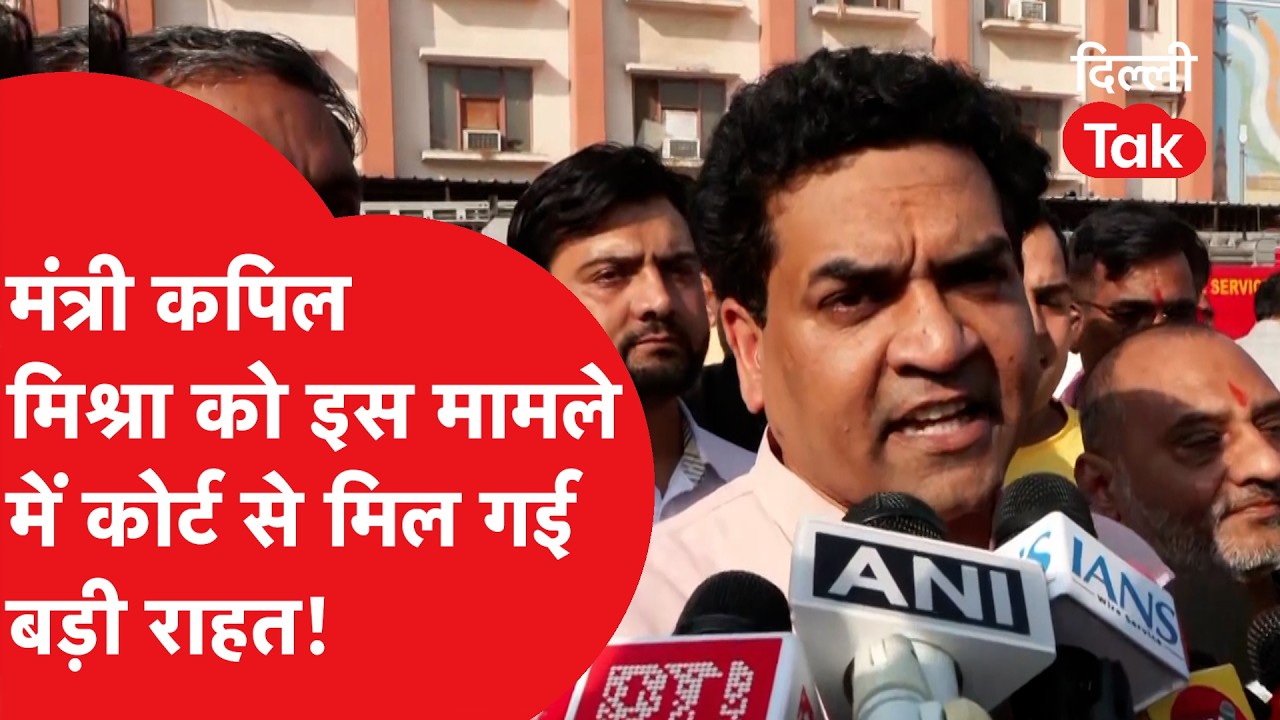 Kapil Mishra को मिली बड़ी राहत? 2020 दिल्ली दंगे मामले में कोर्ट का फैसला!।DilliTak