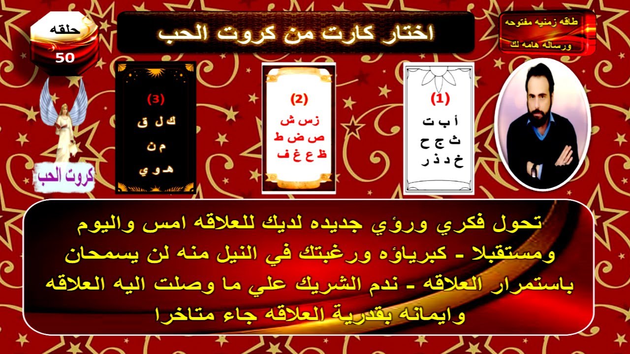 مشاعره تجاهك الان وخطواته القادمه تجاهك ومصير العلاقه | كروت الحب 50