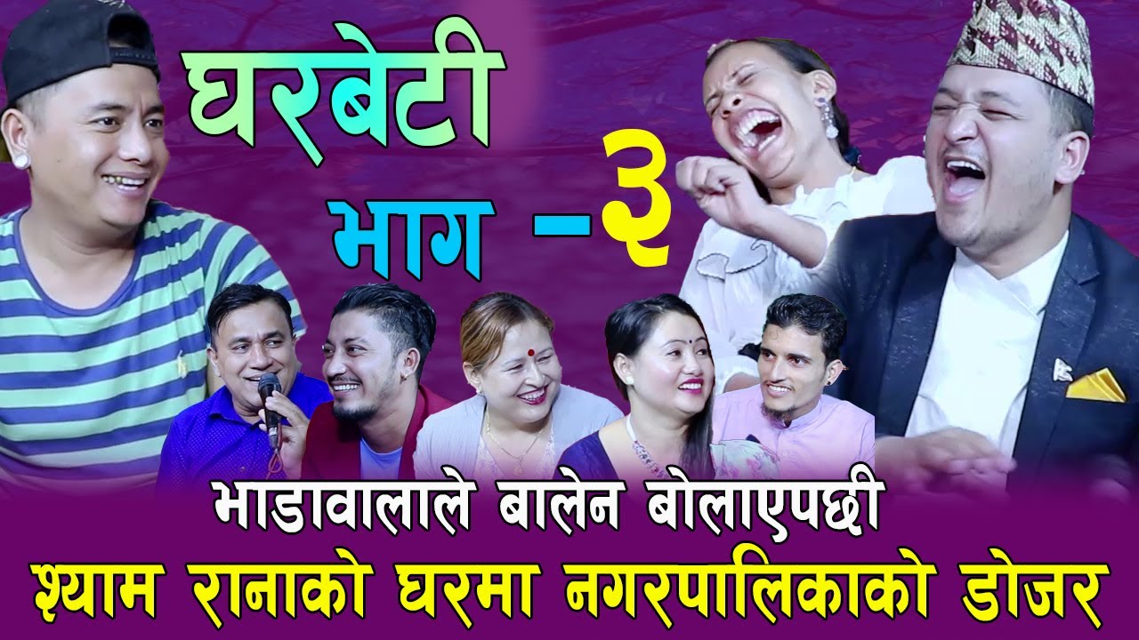 घरबेटि भाग -३ बालेन को डोजर श्याम रानाको घरमा भाडावालाको रमिता, Rile Live Dohori, Gharbeti Bhag 3