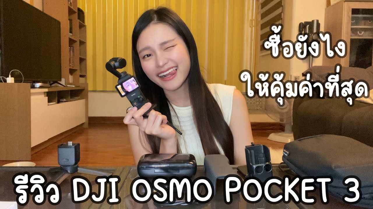 รีวิว Dji Osmo Pocket 3 ชุด 17,900 | ซื้อยังไงให้คุ้มค่า