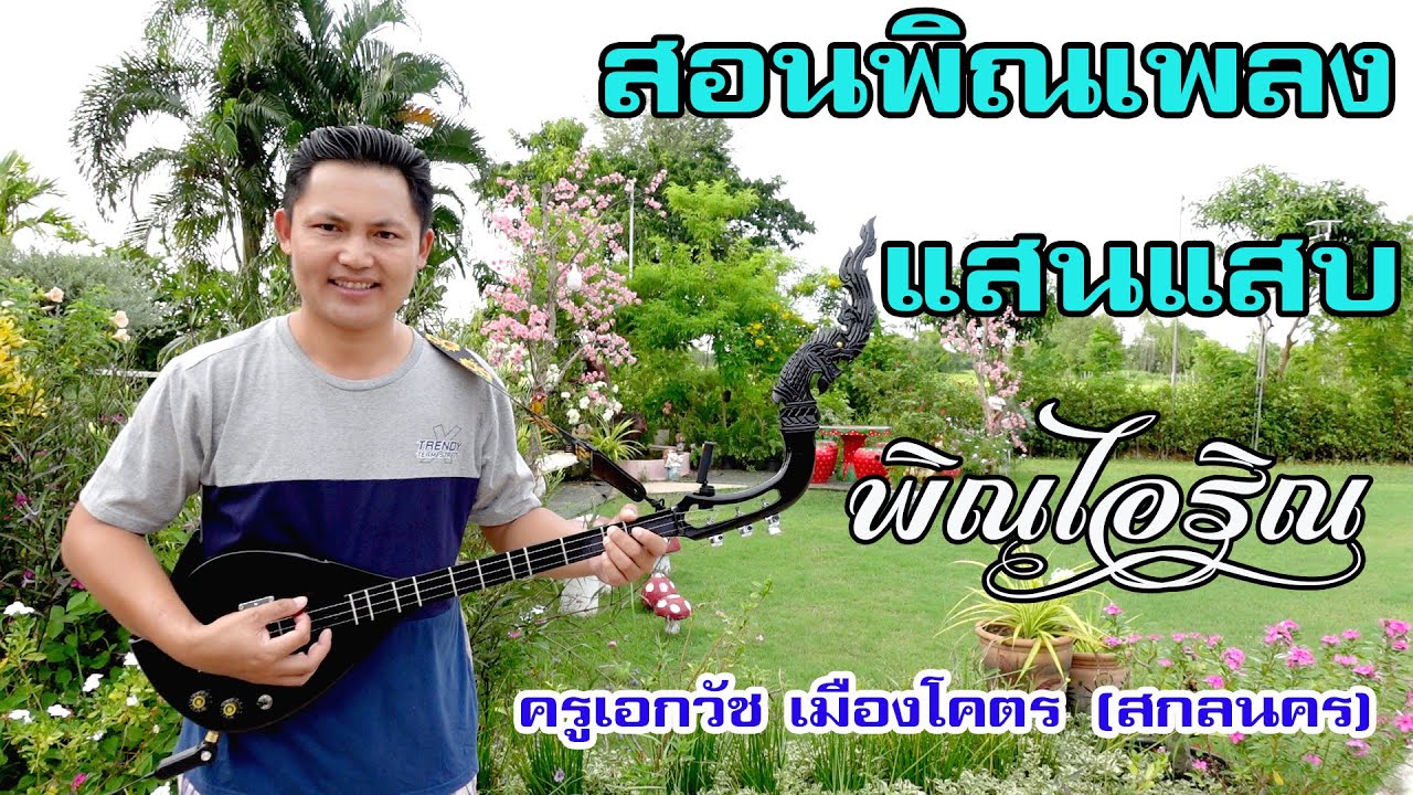 สอนดีดพิณเพลงแสนแสบ