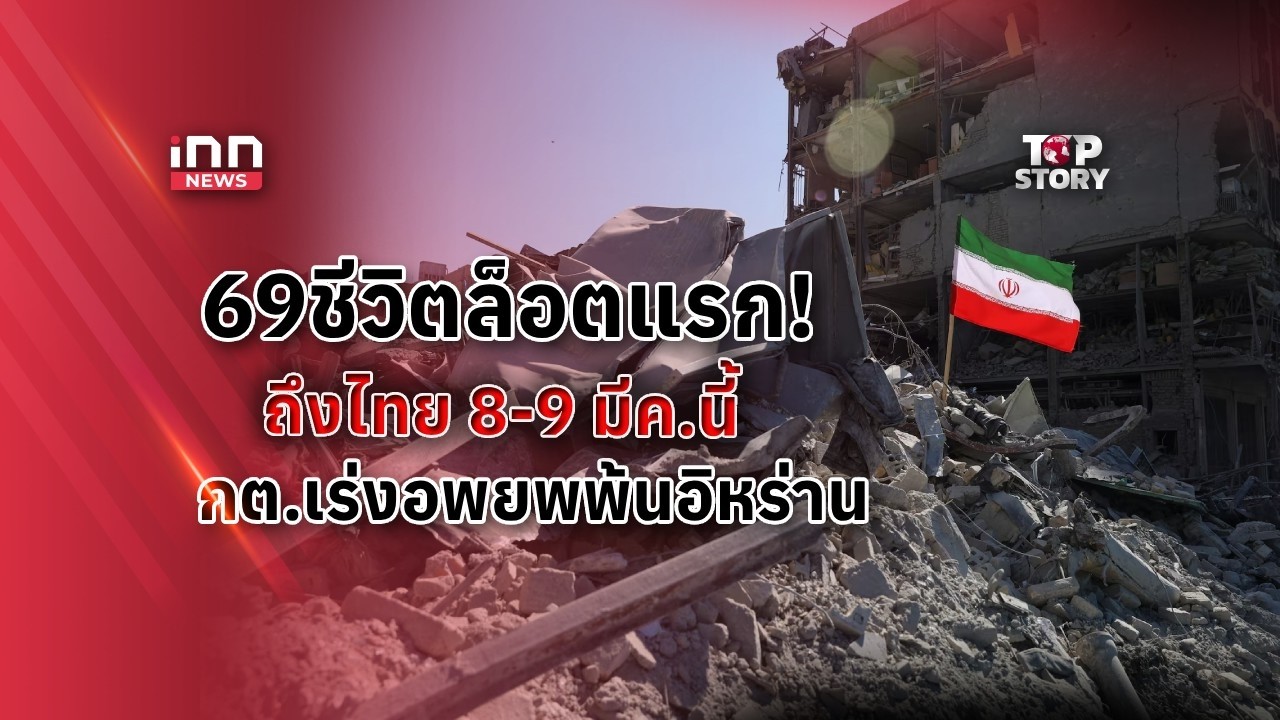 69ชีวิตลอตแรก! ถึงไทย 8-9 มีค.นี้ กต.เร่งอพยพพ้นอิหร่าน : 07-03-69 | iNN Top Story