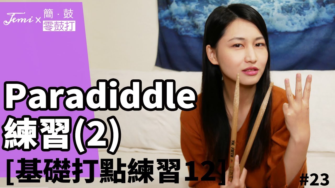 零鼓打2.0 #23 關於「Paradiddle」的打點練習(2)