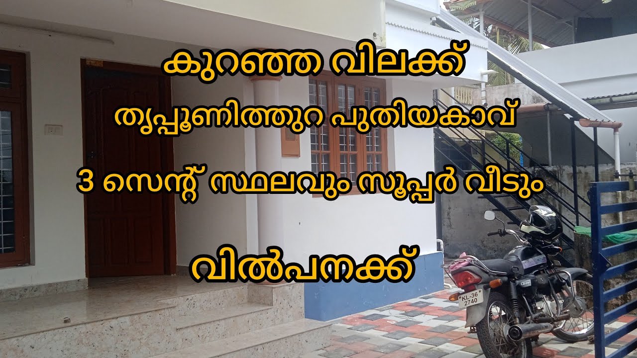 കുറഞ്ഞ വിലക്ക് എറണാകുളം തൃപ്പൂണിത്തുറ വീടും സ്ഥലവും വിൽപനക്ക്