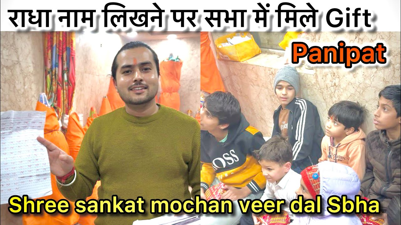 राधा नाम जाप ||राधा नाम पर मिले gift ||Panipat hanuma sabha ||राधा नाम|| पानीपत famous सभा