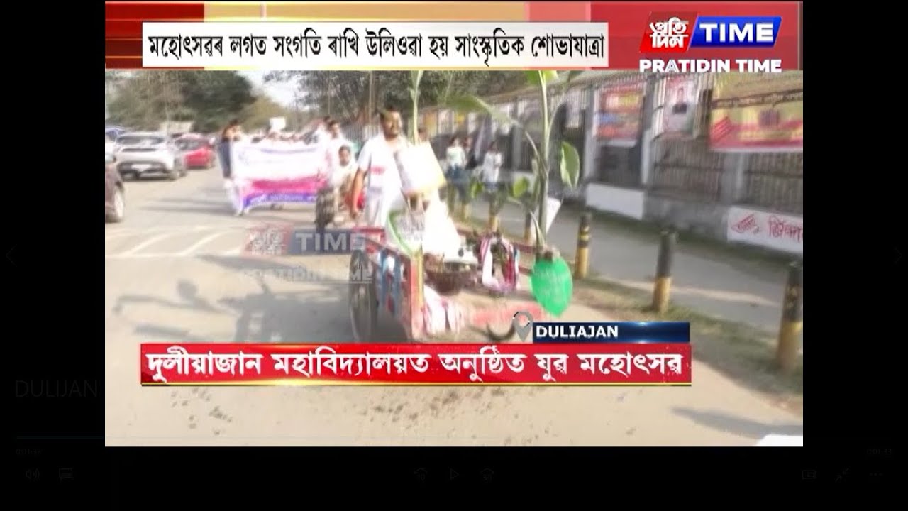 ডিব্ৰুগড় বিশ্ববিদ্যালয়ৰ আন্তঃমহাবিদ্যালয় যুৱ মহোৎসৱৰ আজি সামৰণি