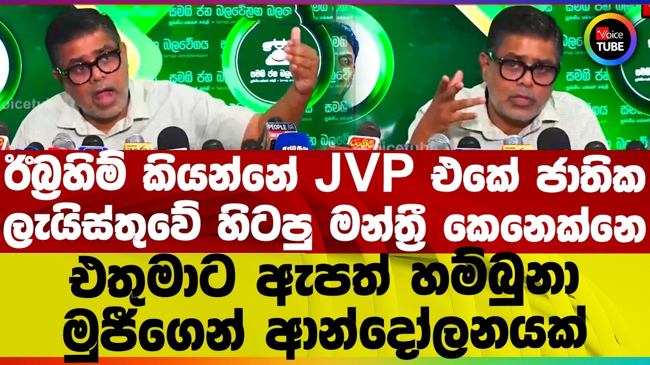 ඊබ්‍රහිම් කියන්නේ JVP එකේ ජාතික ලැයිස්තුවේ හිටපු මන්ත්‍රී කෙනෙක්නෙ I එතුමාට ඇපත් හම්බුනා