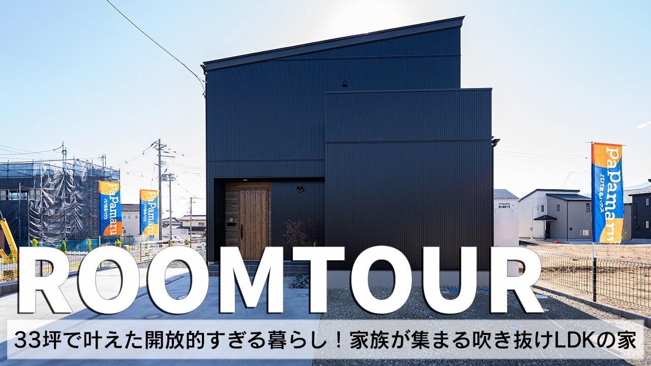 【ルームツアー】33坪で叶えた開放的すぎる暮らし！家族が集まる吹き抜けLDKの家／irodori／パパまるハウス／規格住宅